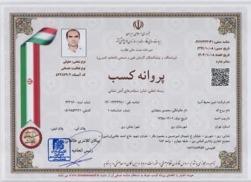 پروانه شارژ کپسول های آتش نشانی
